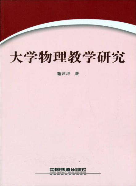 大學(xué)物理教學(xué)研究
