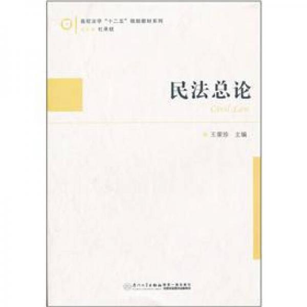 高校法學(xué)“十二五”規(guī)劃教材系列：民法總論
