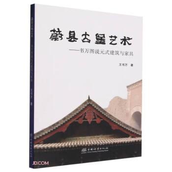 蔚縣古堡藝術(shù)--書萬圖說元式建筑與家具