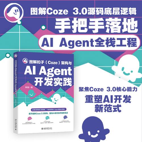 图解扣子架构与AI Agent开发实践 AI Agent 智能体 工作流 AI开发