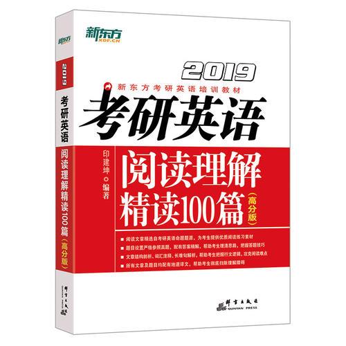 新东方 (2019)考研英语阅读理解精读100篇(高分版)