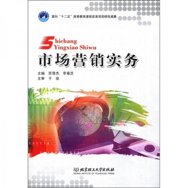 面向“十二五”高等教育課程改革項(xiàng)目研究成果：市場(chǎng)營(yíng)銷實(shí)務(wù)