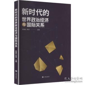 新时代的世界政治经济与国际关系