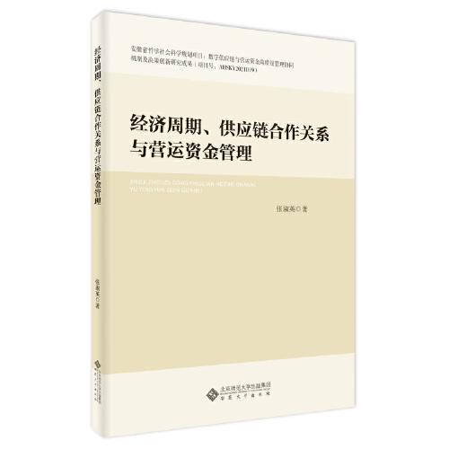 經(jīng)濟(jì)周期、供應(yīng)鏈合作關(guān)系與營(yíng)運(yùn)資金管理