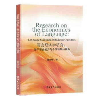 語(yǔ)言經(jīng)濟(jì)學(xué)研究:基于語(yǔ)言能力與個(gè)體結(jié)果的視角:language skills and individual outes 大中專(zhuān)文科語(yǔ)言文字 姚羽欣著 新華正版
