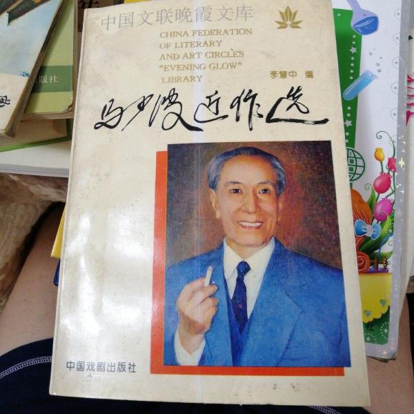 馬少波近作選