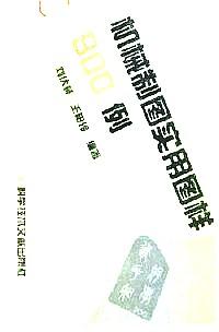 機(jī)械制圖實(shí)用圖樣900例
