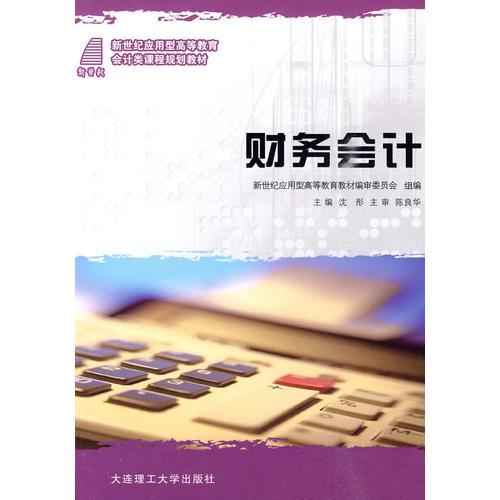 (新世紀(jì)應(yīng)用型高等教育)財(cái)務(wù)會(huì)計(jì)(會(huì)計(jì)類)