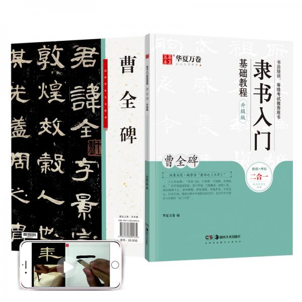 华夏万卷毛笔字帖隶书入门基础教程:曹全碑(升级版)成人初学者毛笔书法教程字帖学生毛笔软笔隶书字帖