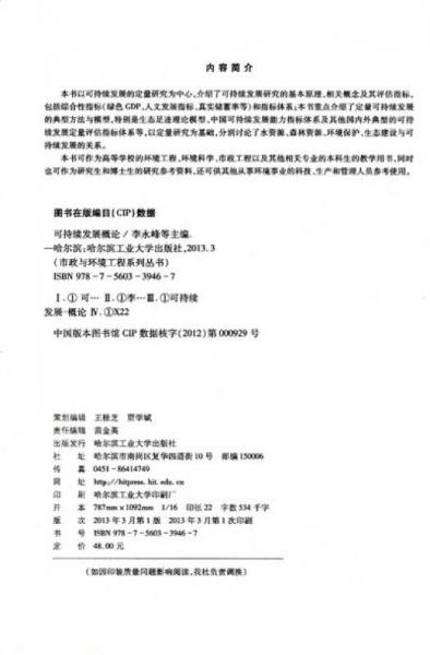 ·市政与环境工程系列丛书：可持续发展概论