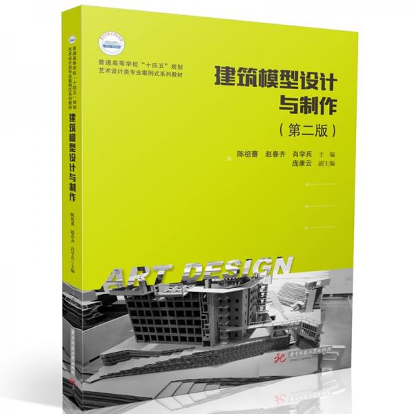 建筑模型設(shè)計(jì)與制作（第二版）