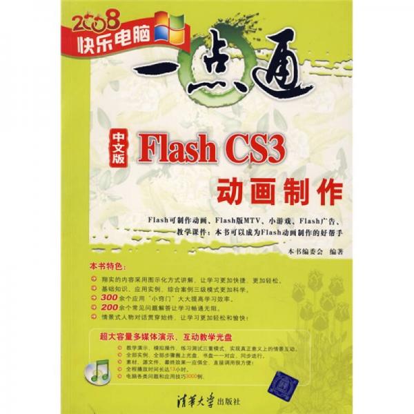 中文版Flash CS3动画制作