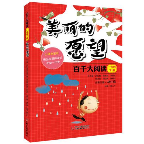 百千大閱讀·美麗的愿望（一年級下冊）