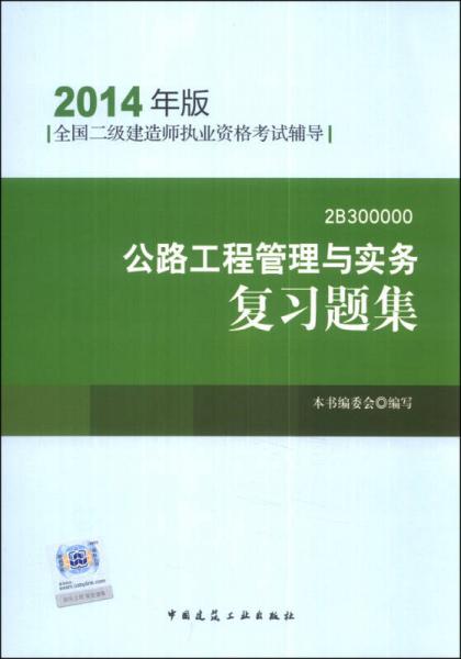 全国二级建造师执业资格考试辅导：公路工程管理与实务复习题集（2014年版）