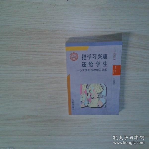 把學(xué)習(xí)興趣還給學(xué)生:小論文寫(xiě)作教學(xué)的探索