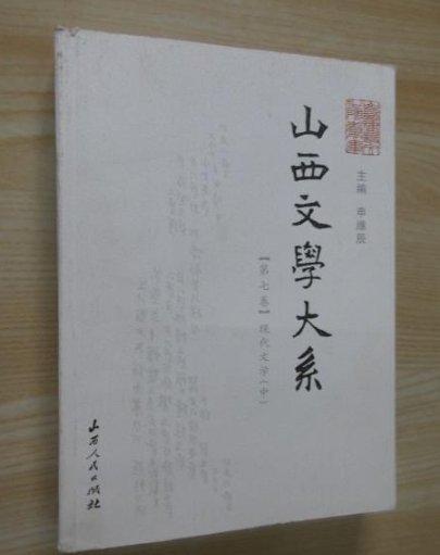 山西文學大系.第七卷.現代文學.中