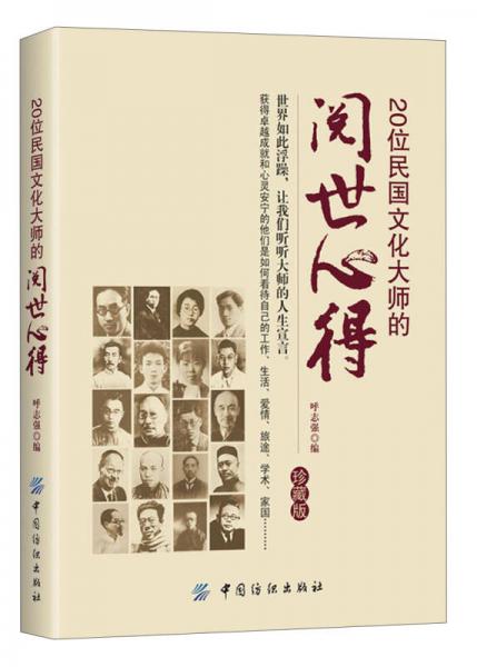 20位民國(guó)文化大師的閱世心得