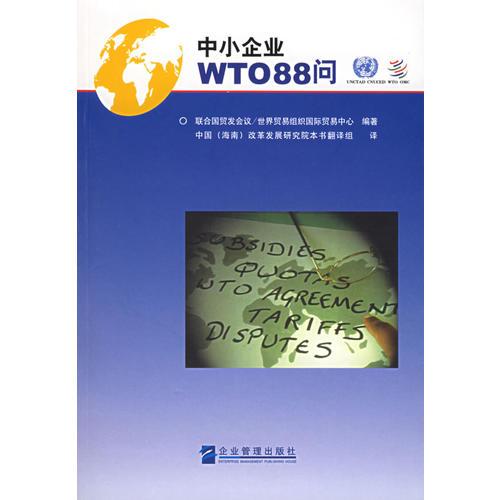 中小企業(yè)WTO88問