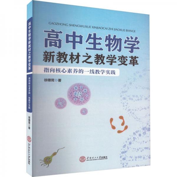 高中生物學(xué)新教材之教學(xué)變革 指向核心素養(yǎng)的一線教學(xué)實踐