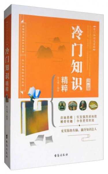 冷門(mén)知識(shí)大百科：冷門(mén)知識(shí)精粹