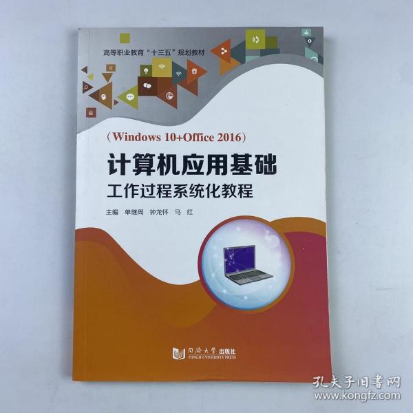 計算機應(yīng)用基礎(chǔ)工作過程系統(tǒng)化教程 單繼周 鐘龍懷 馬紅主編 同濟大學(xué)出版社 9787560893952