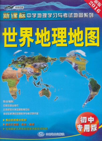 世界地理地图（初中专用版）