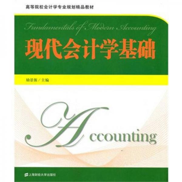現(xiàn)代會(huì)計(jì)學(xué)基礎(chǔ)