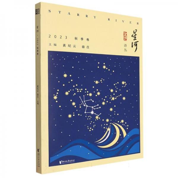 星河/星河诗丛