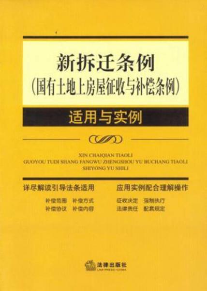 新拆遷條例（國(guó)有土地上房屋征收與補(bǔ)償條例）適用與實(shí)例