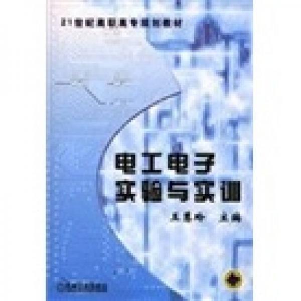 21世纪高职高专规划教材：电工电子实验与实训