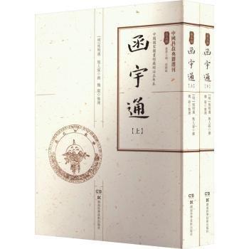 中國科技典籍選刊:函宇通