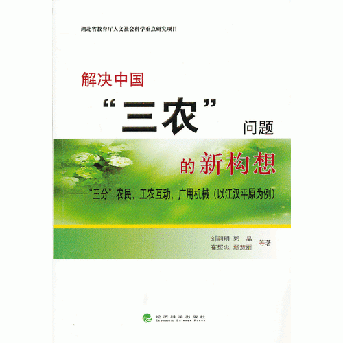 解決中國(guó)“三農(nóng)”問(wèn)題的新構(gòu)想--“三分”農(nóng)民，工農(nóng)互動(dòng)，廣用機(jī)械