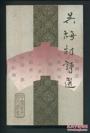 吳梅村詩(shī)選