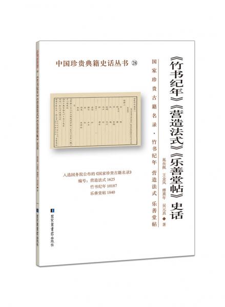 《竹書紀(jì)年》《營造法式》《樂善堂帖》史話