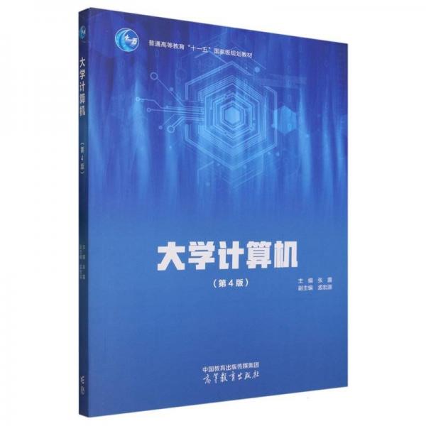 大學(xué)計(jì)算機(jī)（第4版）