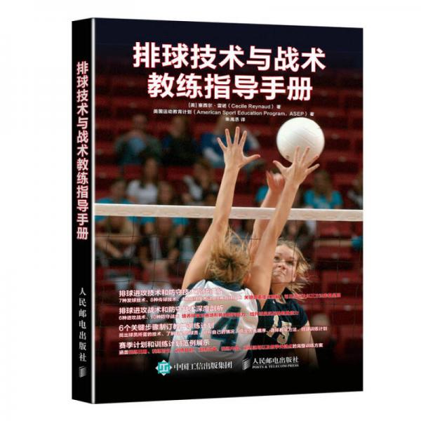 排球技术与战术教练指导手册