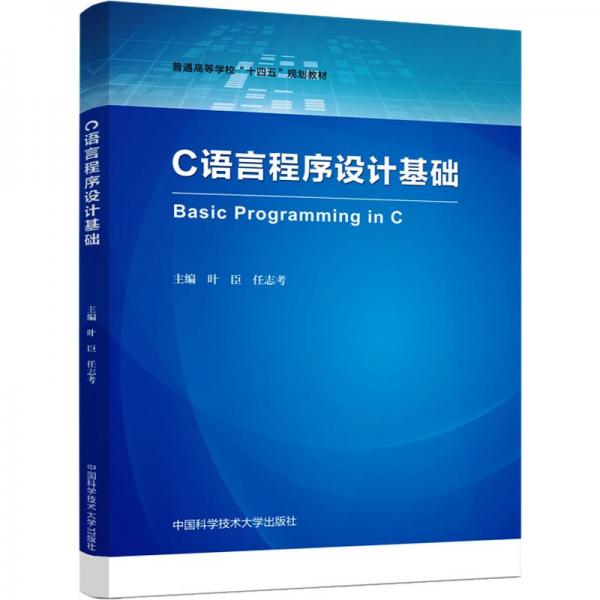 C語言程序設(shè)計基礎(chǔ)