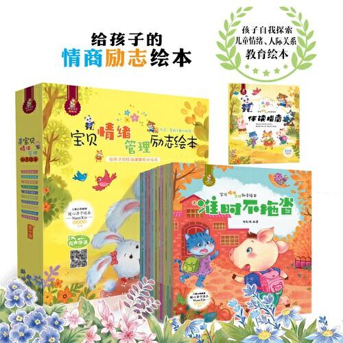 寶貝情緒管理勵志繪本（全10冊）