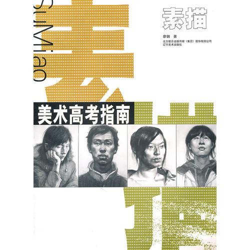 美術(shù)高考指南——素描