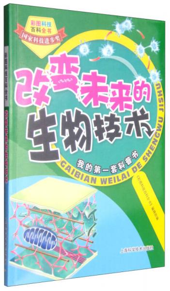 彩图科技百科全书：改变未来的生物技术