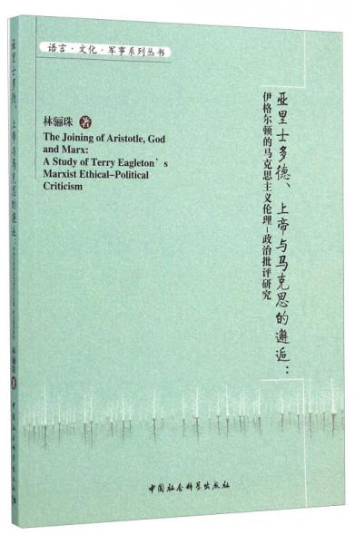 亞里士多德上帝與馬克思的邂逅——伊格爾頓的馬克思主義倫理-政治批評(píng)研究