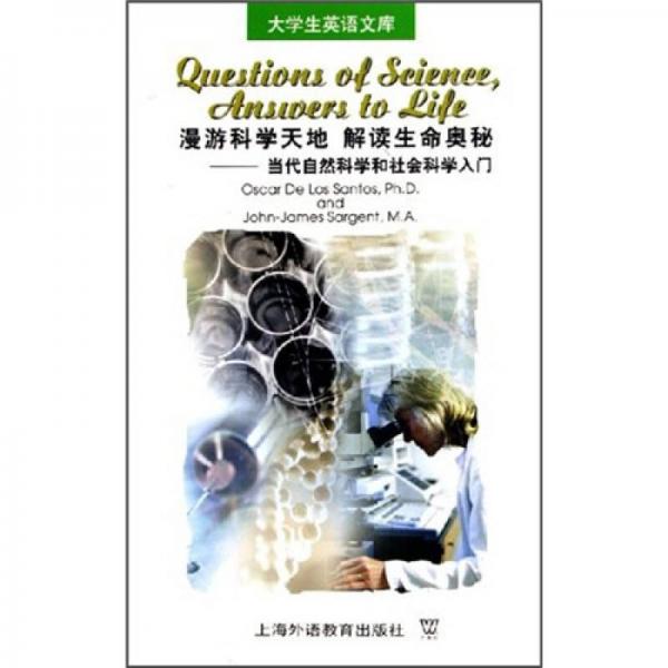 漫游科學天地解讀生命奧秘：當代自然科學和社會科學入門