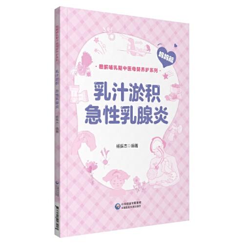 乳汁淤积、急性乳腺炎（图解哺乳期中医母婴养护系列）