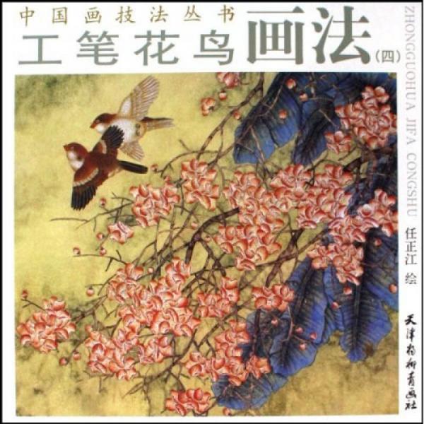 工筆花鳥畫法4