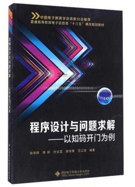 程序设计与问题求解：以知码开门为例