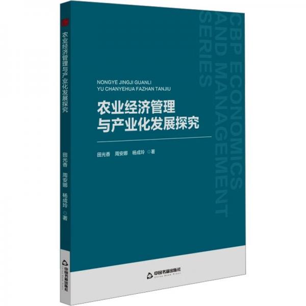 中書經(jīng)管— 農(nóng)業(yè)經(jīng)濟(jì)管理與產(chǎn)業(yè)化發(fā)展探究