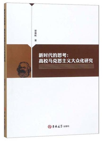 新時(shí)代的思考：高校馬克思主義大眾化研究