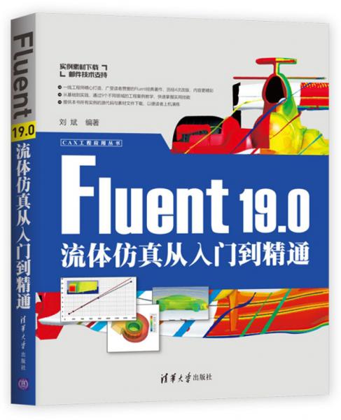 Fluent190流体仿真从入门到精通/CAX工程应用丛书