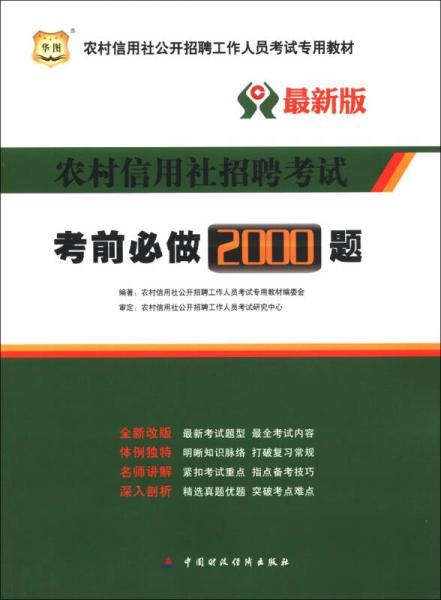 華圖·農(nóng)村信用社公開招聘工作人員考試專用教材·農(nóng)村信用社招聘考試：考前必做2000題