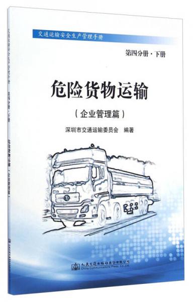 交通运输安全生产管理手册危险货物运输：企业管理篇（第四分册下册）
